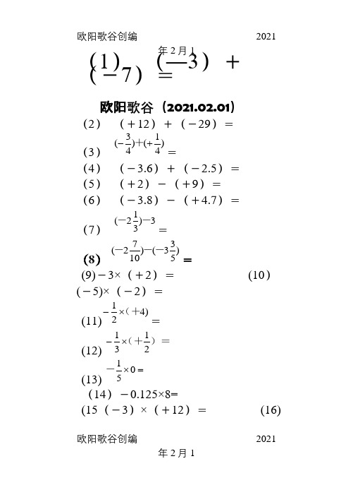 七年级上学期数学有理数-口算100题之欧阳歌谷创编