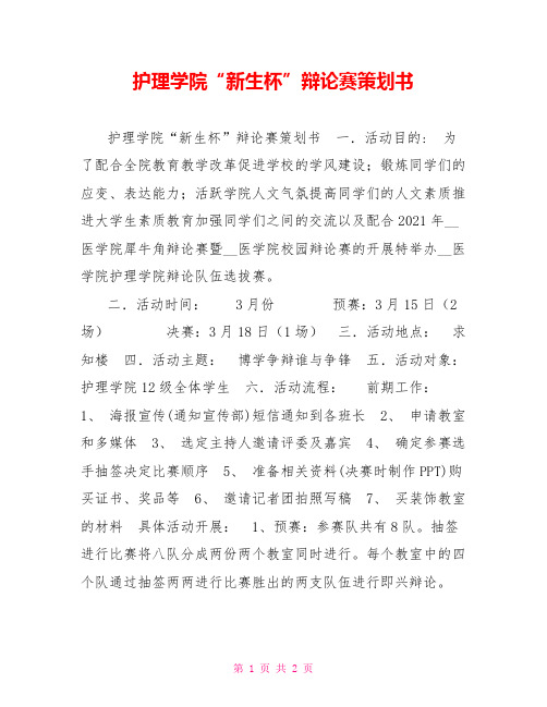 护理学院“新生杯”辩论赛策划书