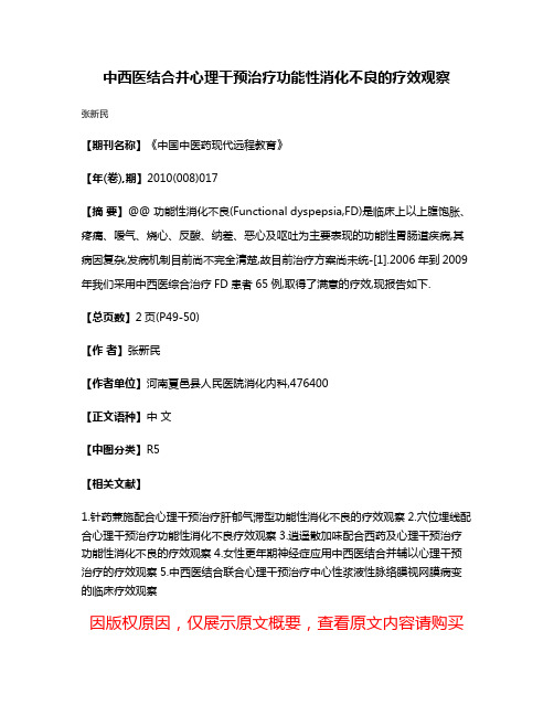 中西医结合并心理干预治疗功能性消化不良的疗效观察