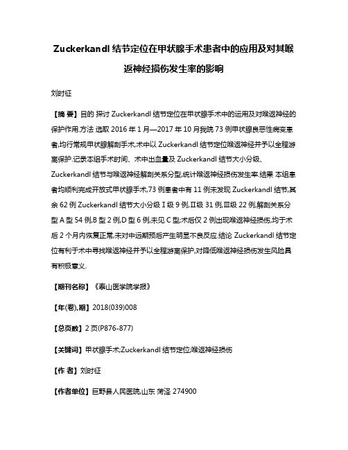 Zuckerkandl结节定位在甲状腺手术患者中的应用及对其喉返神经损伤发生率的影响