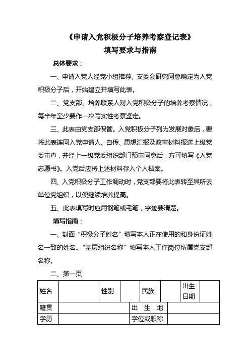 《申请入党积极分子培养考察登记表》填写要求与指南