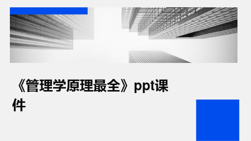 《管理学原理最全》ppt课件