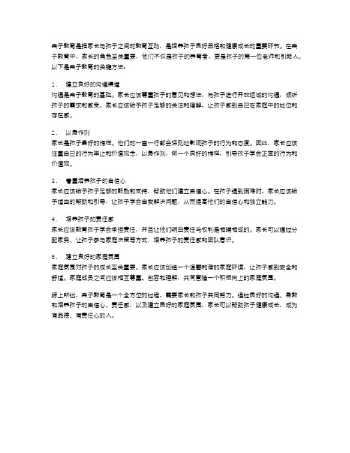 亲子教育的关键方法