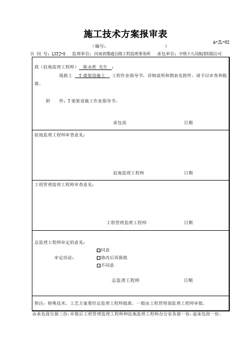 桥梁T梁架设作业指导书