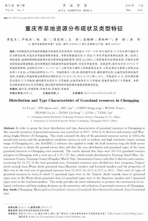 重庆市草地资源分布现状及类型特征