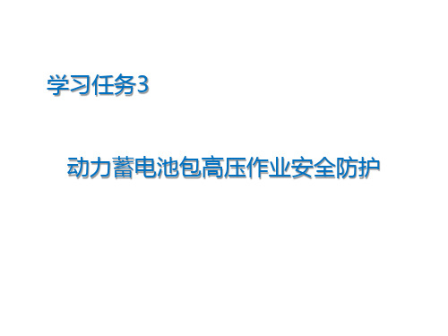 新能源汽车动力蓄电池包高压作业安全防护