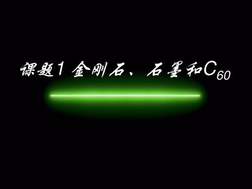 人教版课题1 金刚石、石墨和C6025PPT