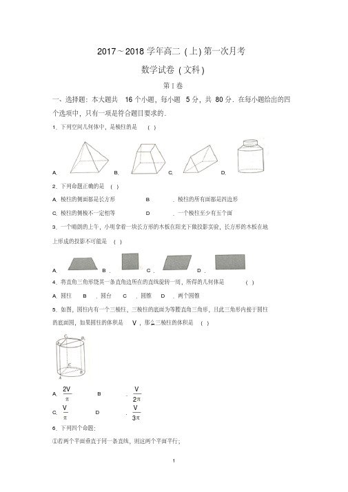 河北省邢台市2017-2018学年高二上学期第一次月考数学(文)试卷Word版含答案