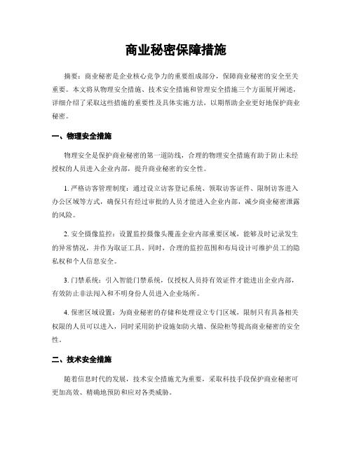 商业秘密保障措施