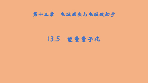 13.5 能量量子化课件-2021-2022学年高二上学期物理人教版(2019)必修第三册