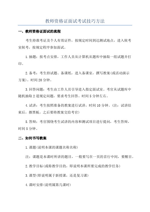 教师资格证面试考试技巧方法