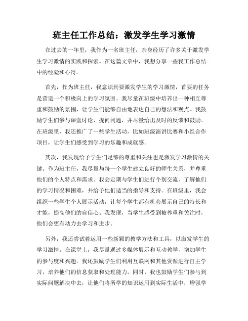 班主任工作总结：激发学生学习激情