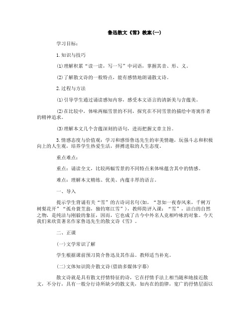 鲁迅散文雪教案