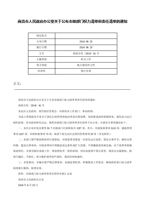 商洛市人民政府办公室关于公布市级部门权力清单和责任清单的通知-商政办发〔2016〕61号