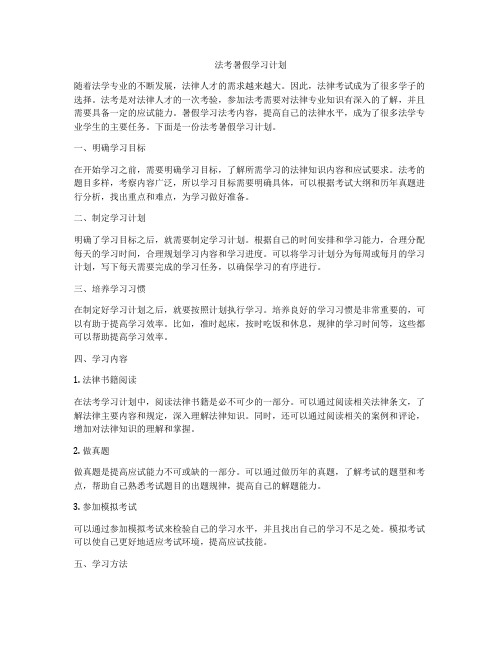 法考暑假学习计划