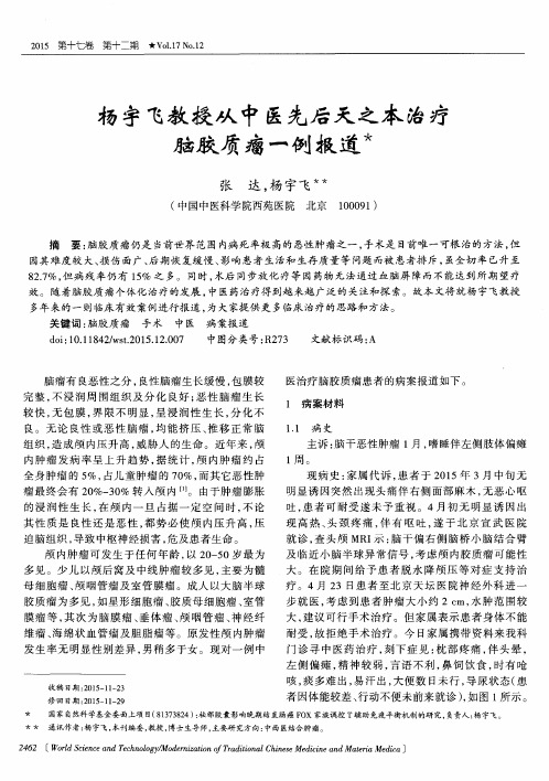 杨宇飞教授从中医先后天之本治疗脑胶质瘤一例报道