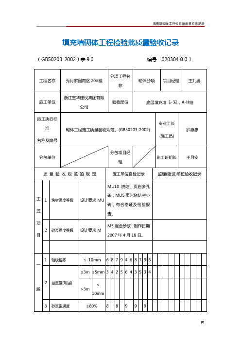 填充墙砌体工程检验批质量验收记录