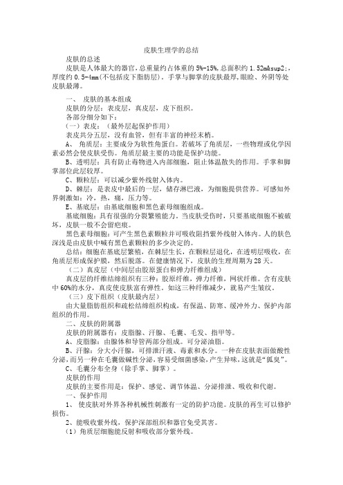 学习了皮肤生理学的总结