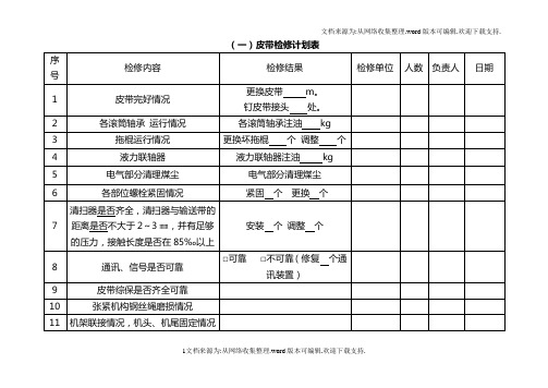 机电检修计划表