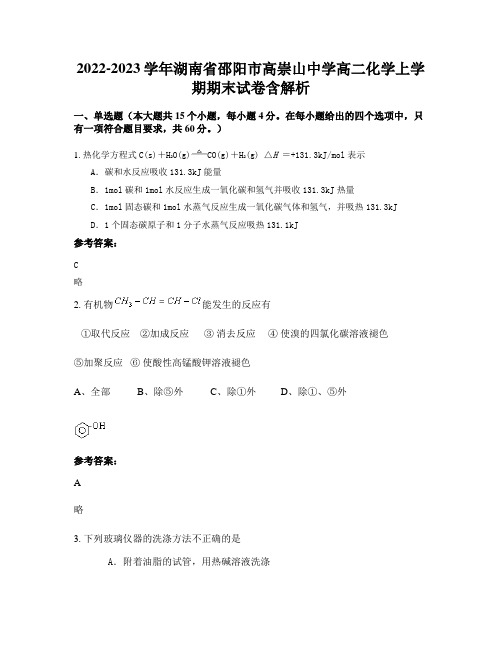 2022-2023学年湖南省邵阳市高崇山中学高二化学上学期期末试卷含解析