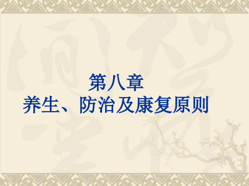 中医基础理论第八章养生治则教学提纲