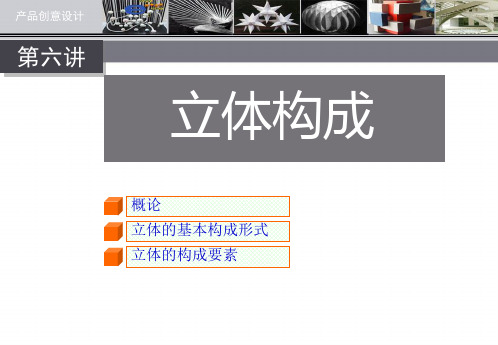 产品创意设计立体构成课件