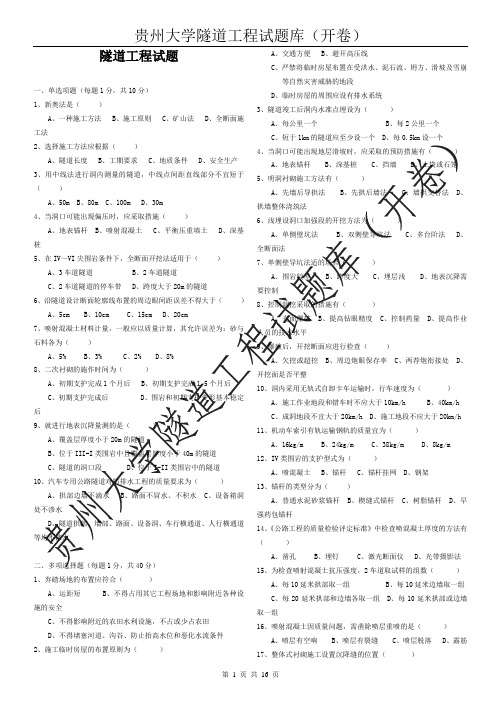 贵州大学隧道工程试题库含答案(开卷)