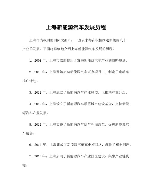 上海新能源汽车发展历程