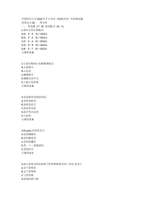 中国医科大学2019年7月考试《健康评估》考查课试题1答案