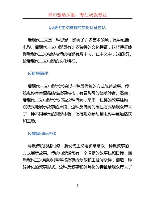 后现代主义电影的文化特征包括