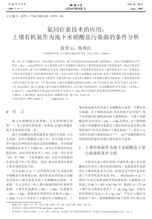 氮同位素技术的应用%3a土壤有机氮作为地下水硝酸盐污染源的条件分析