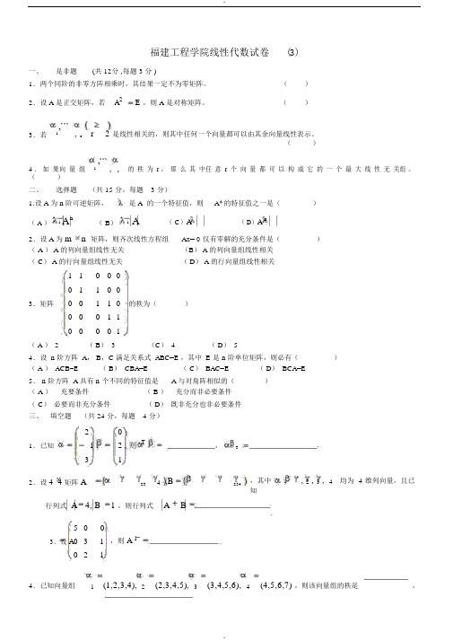 福建工程学院线性代数试卷(3)