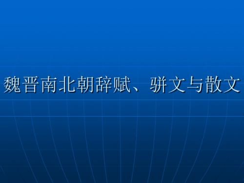 25魏晋南北朝辞赋、骈文与散文