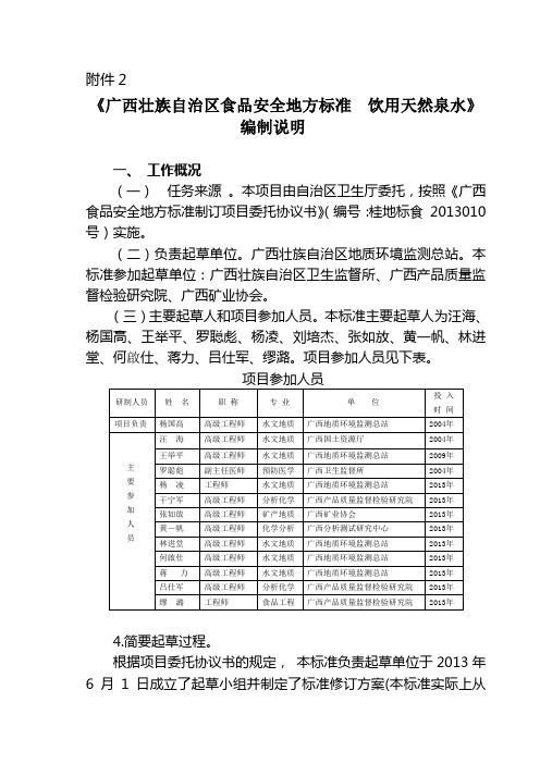 食品安全广西地方标准《饮用天然泉水》编制说明