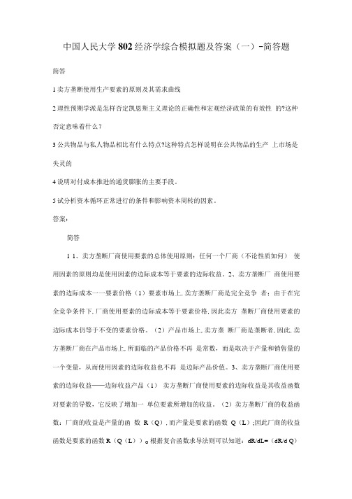 中国人民大学802经济学综合模拟题及答案(一)-简答题.doc