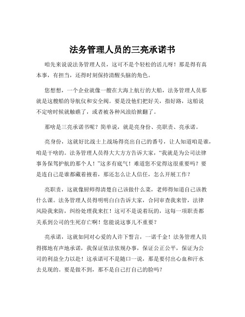 法务管理人员的三亮承诺书