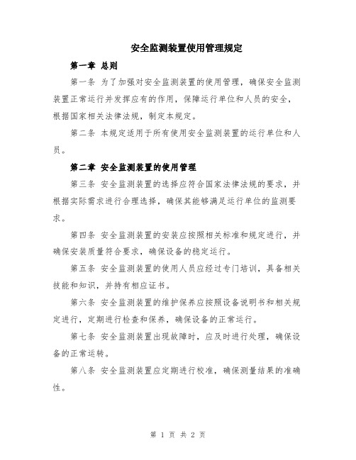 安全监测装置使用管理规定