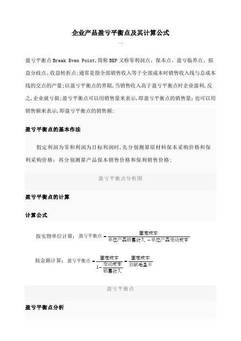 企业产品盈亏平衡点计算公式