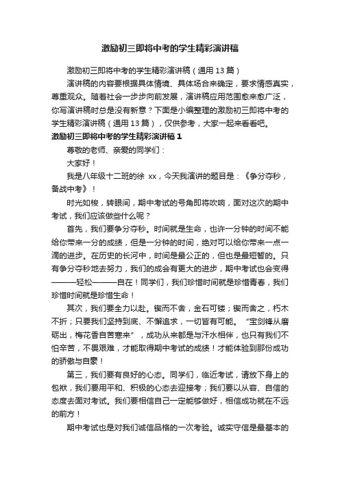 激励初三即将中考的学生精彩演讲稿（通用13篇）