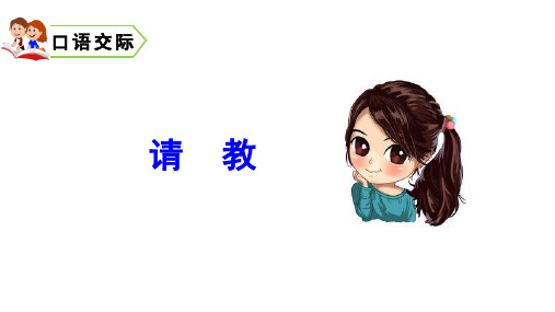 部编版三年级语文上册口语交际《请教》优秀PPT课件