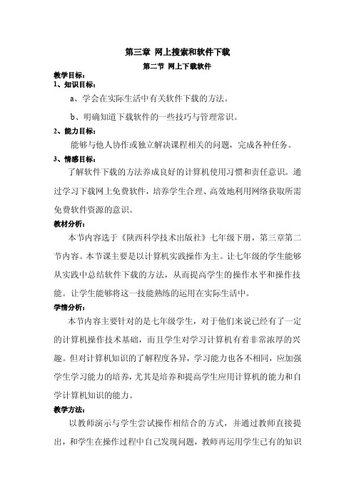 《网上下载软件》教案