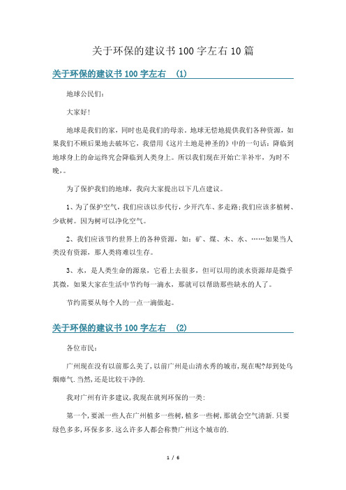 关于环保的建议书100字左右10篇