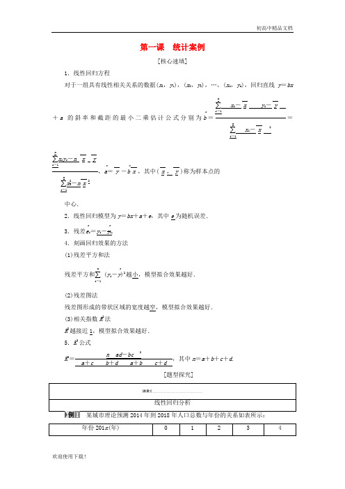 2019最新高中数学 第1章 统计案例阶段复习课学案 新人教A版选修1-2