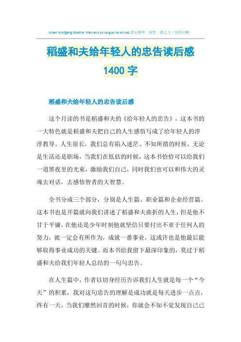 稻盛和夫给年轻人的忠告读后感1400字