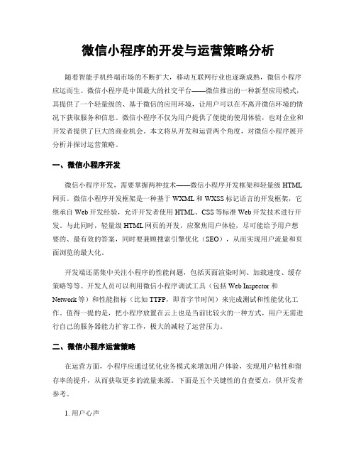 微信小程序的开发与运营策略分析