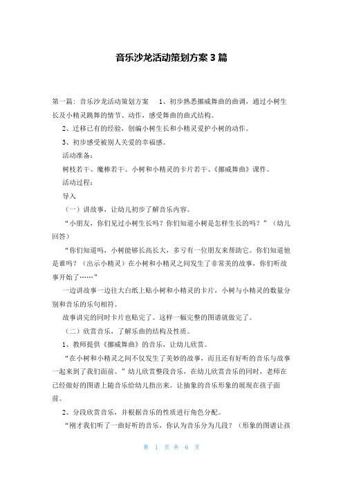 音乐沙龙活动策划方案3篇