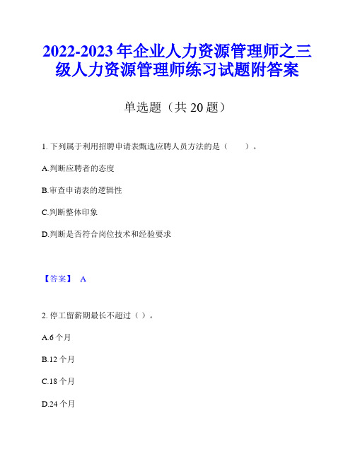 2022-2023年企业人力资源管理师之三级人力资源管理师练习试题附答案