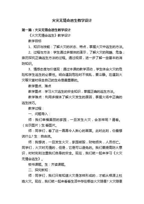 火灾无情会逃生教学设计