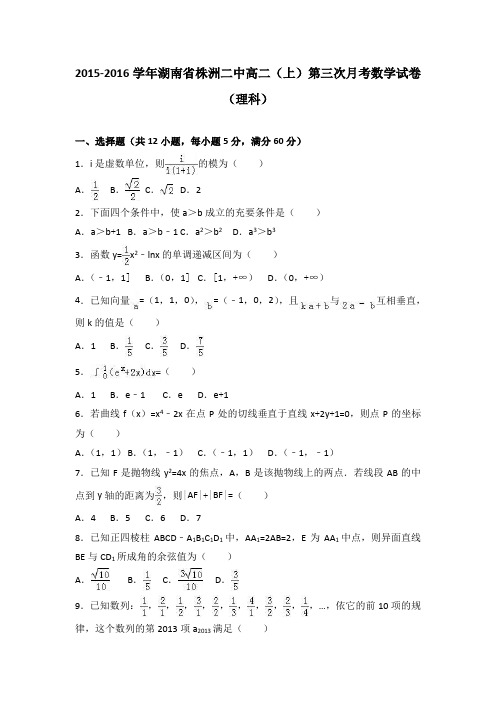 湖南省株洲二中2015-2016学年高二上学期第三次月考数学试卷(理科)Word版含解析