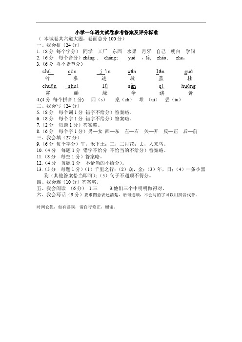 一年级上册语文期末试卷-质量检测参考答案及评分标准